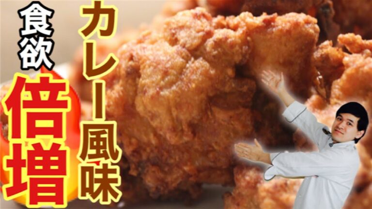 🇯🇵衣まで美味しい絶品唐揚げ カレー風味　最強の唐揚げ