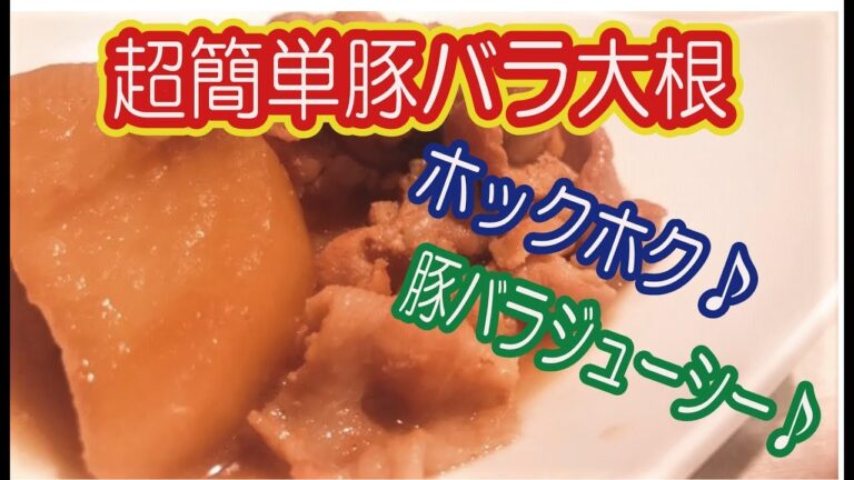 黄金比で簡単！豚バラ大根