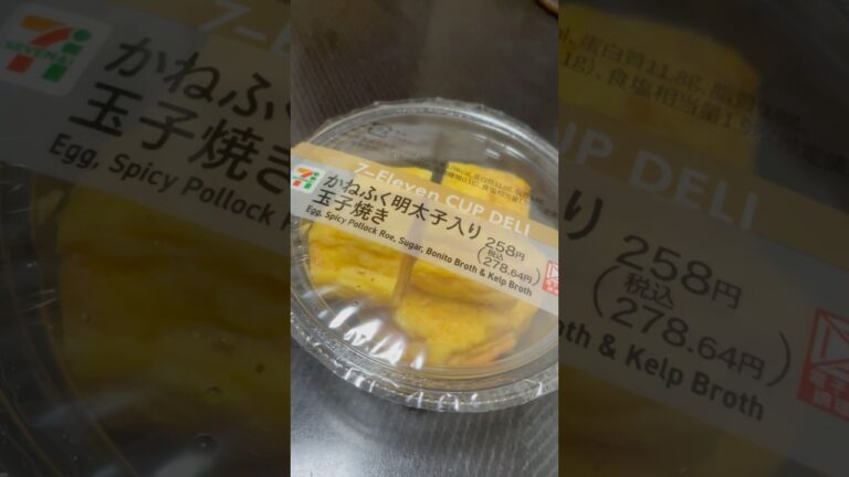 #shorts かねふく明太子入り卵焼き　セブンイレブン