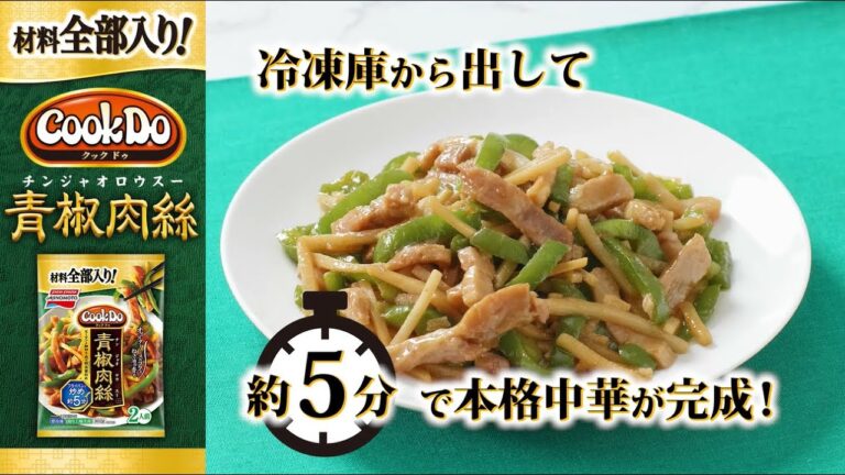 「材料全部入り！Cook Do®青椒肉絲」のおいしい作り方