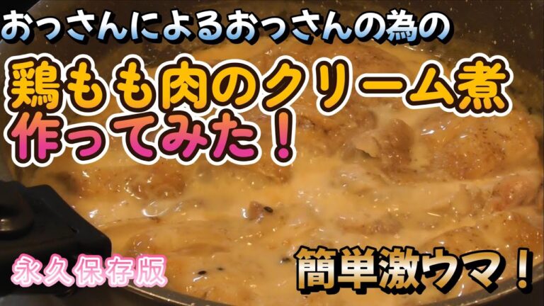 永久保存版　激ウマ鶏もも肉のクリームソース煮作ってみた！