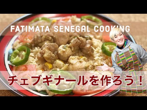 オンライン ファティマタ流セネガル料理『チェブギナール』 ダイジェスト