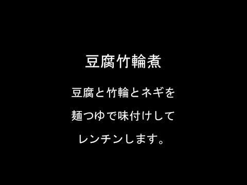日々のクッキング　豆腐竹輪煮
