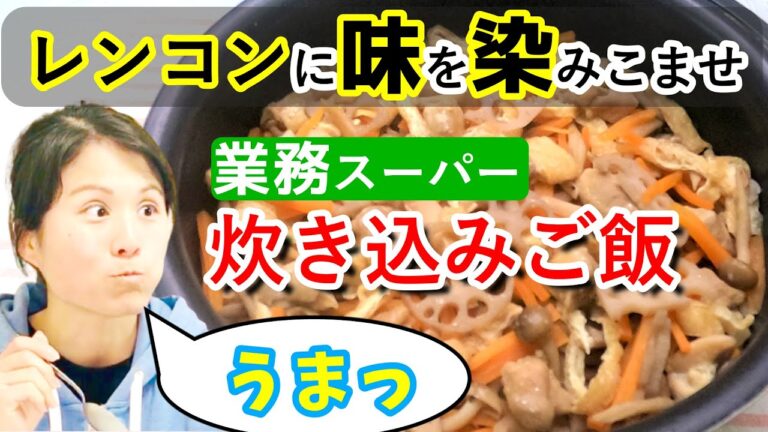 業務スーパーのレンコンとゴボウと鶏肉使って炊き込みご飯～レンコンに味を沁み込ませるコツ