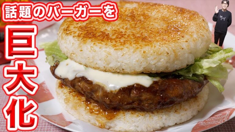 驚異のご飯２合！！人気店風　巨大てりやきごはんバーガーの作り方【kattyanneru】