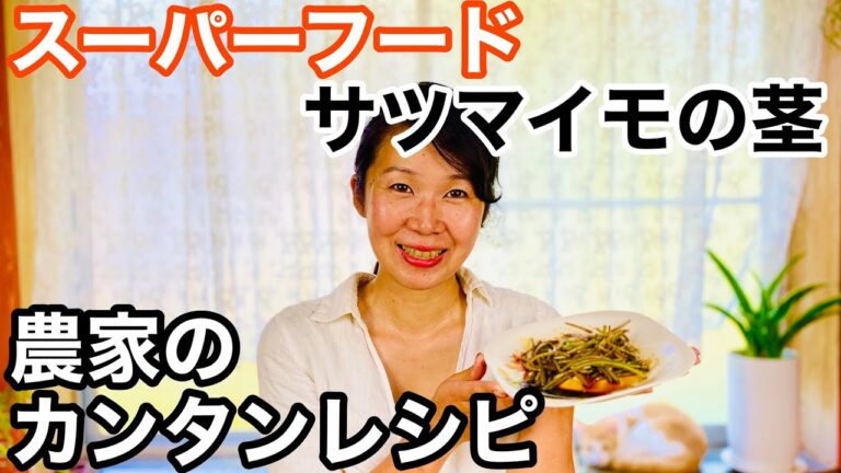 抗酸化やアンチエイジングになるローカルフード【サツマイモのつる料理】をご紹介します
