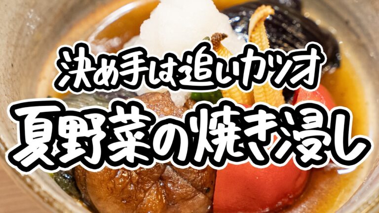 【出汁を極める焼き浸し】プロの技「追いがつお」で作る本格だし。ナスや夏野菜を漬けるだけで、味が染み込み最高に美味しくなる簡単レシピ【料理屋 真砂茶寮・入江延彦】｜#クラシル #シェフのレシピ帖