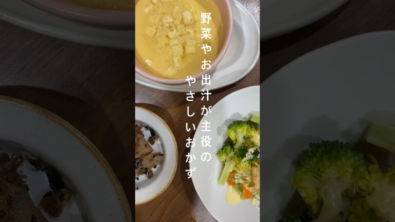 【副菜】野菜やお出汁が主役の身体にやさしいおかずを作りました🫧　　｜2024年1月 #shorts #料理 #料理動画