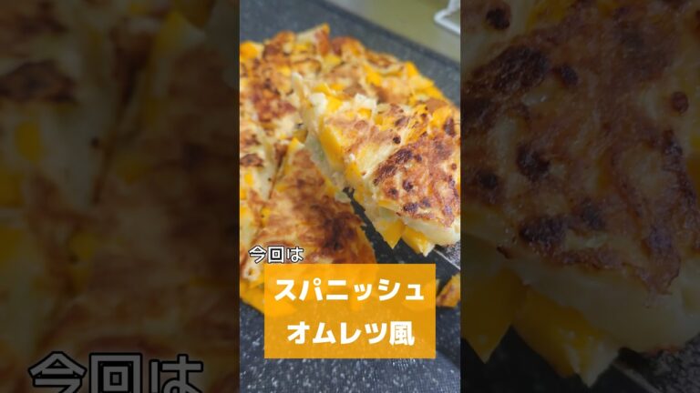 ズッキーニでつくる、スパニッシュオムレツ