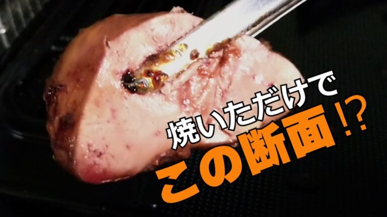 【焼いただけ】この断面…低温調理していません！