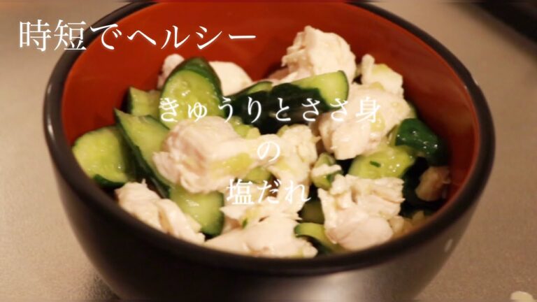 [料理]簡単男飯-ささ身ときゅうりの塩だれ-