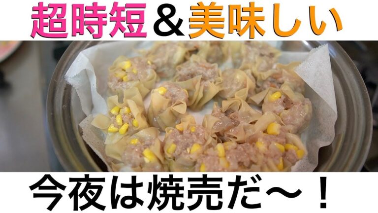 【簡単すぎる焼売レシピ】あっという間にできて超美味しい焼売の作り方♪