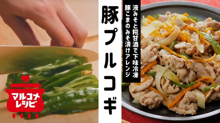 【下味冷凍】豚プルコギ 糀甘酒みそ漬けアレンジの作り方｜マルコメ