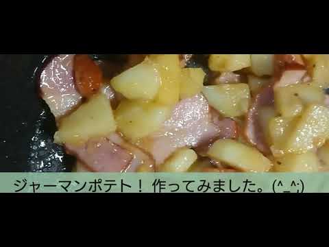 (✿^‿^)ジャーマンポテト！ 作ってみました。(｡•̀ᴗ-)✧