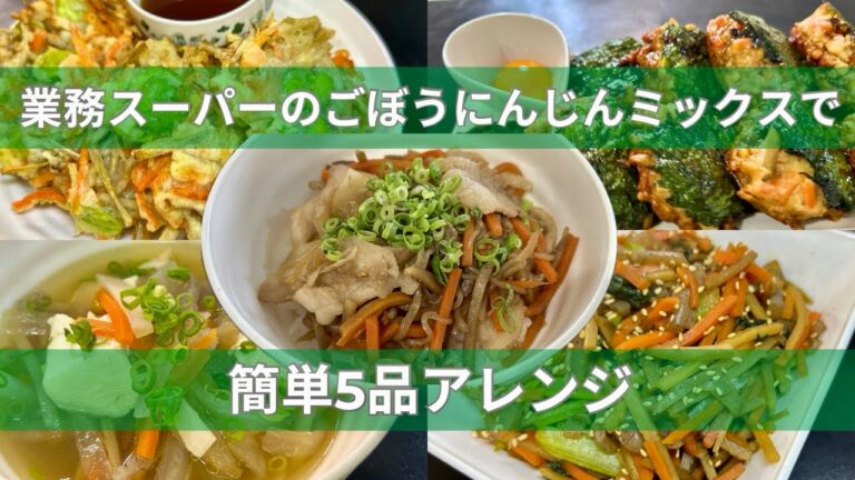 【業務スーパー・アレンジ】ごぼうにんじんミックスで簡単5品作ります