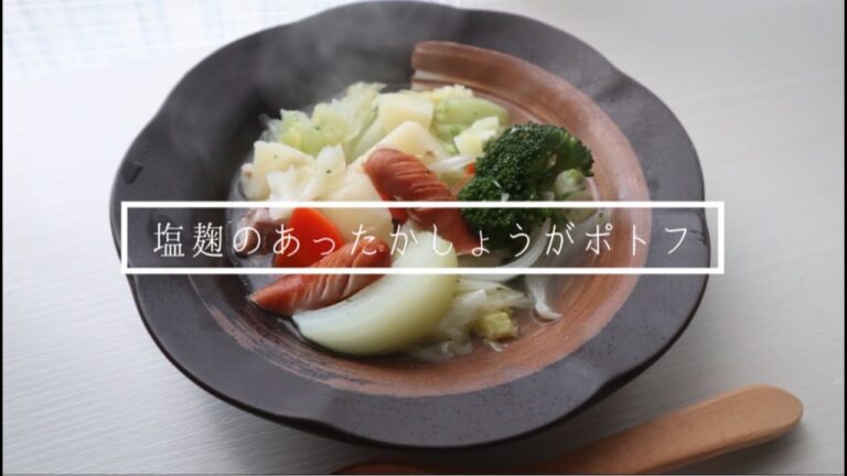 【スタッフオリジナルレシピ】塩こうじのあったか生姜ポトフ