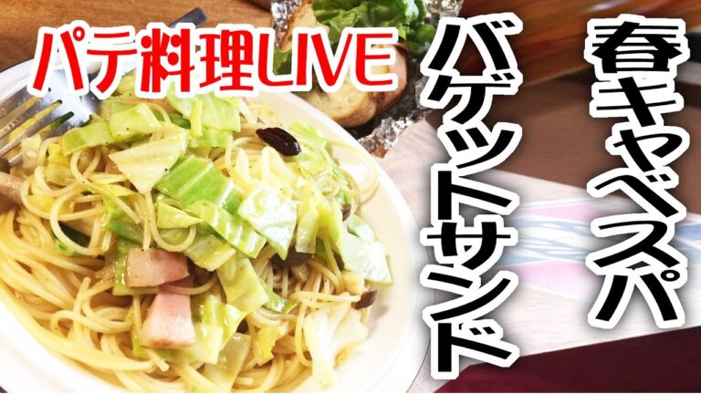 パテ料理LIVE(春キャベツのパスタとバゲットサンド)