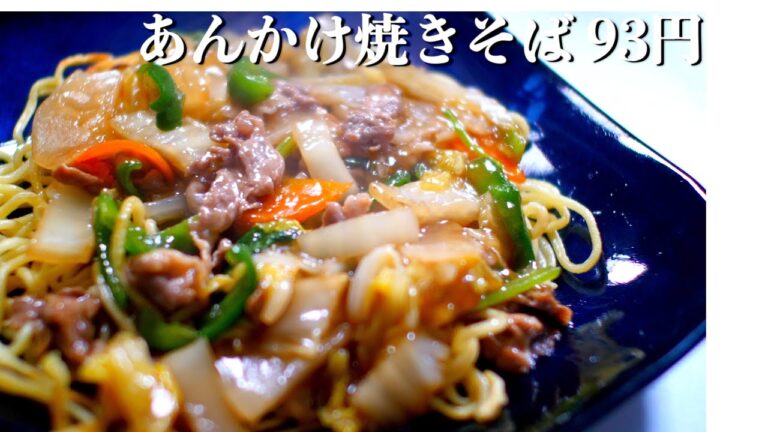 15円のコシのないちゃんぽん麺を一番美味しくする料理「あんかけ焼きそば」の作り方【食費1ヶ月1万円(35/90食)】