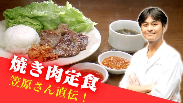 笠原流！3つのたれで味わう『焼き肉定食』【笠原さんの食卓の魔法】