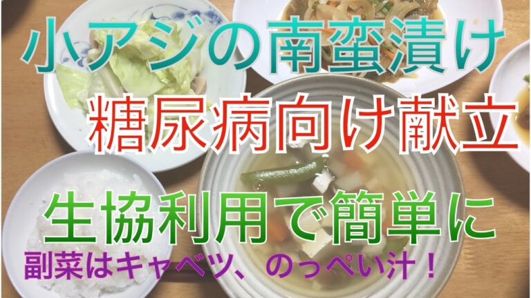 小アジの南蛮漬け 糖尿病向け献立 副菜にのっぺい汁 20201015