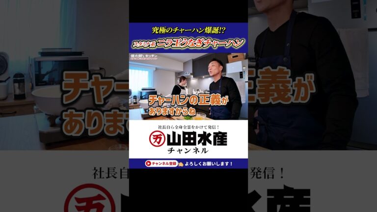 ニラ×うなぎ＝最強チャーハン爆誕！ これがうなぎの究極のアレンジレシピ!?  #山田のうなぎ