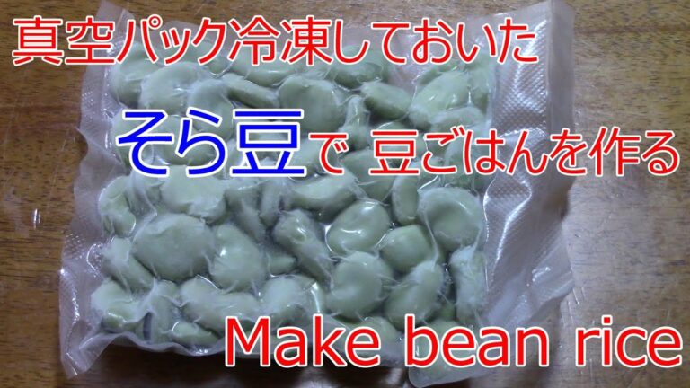 Make bean rice 真空パック冷凍保存しておいたそら豆で 豆ごはんを作る