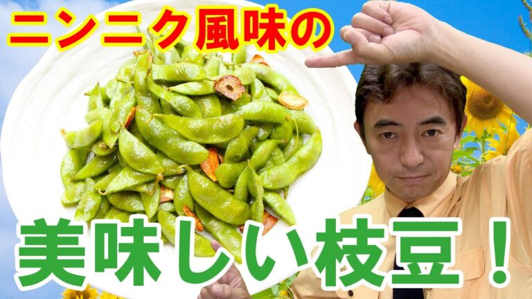 簡単に作れるニンニク風味の美味しい枝豆　激旨です！