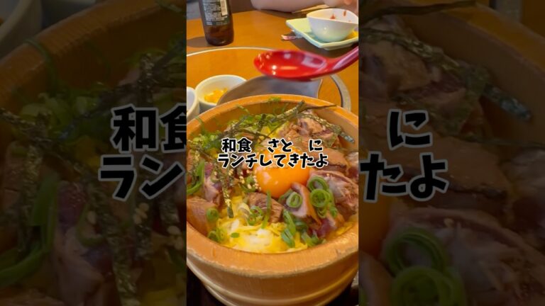 #和食 さと炭火焼鰹のユッケ丼　厚切りロースカツ丼　#食べてみた #ユッケ #ロースカツ #美味い #おすすめ