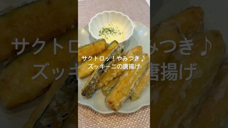 サクトロッ！やみつき♪ズッキーニの唐揚げ#かんたんレシピ #おうちごはん #ズッキーニ#簡単レシピ #簡単おつまみ