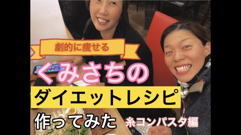 劇的に痩せる！ダイエットレシピ♯１糸コンパスタ！ペペロンチーノ&明太子パスタ