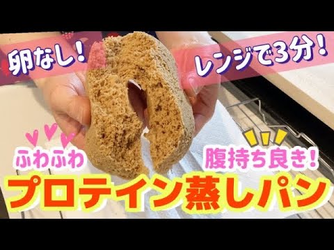 卵なし❗️レンジで3分❗️プロテイン蒸しパン【太らないおやつレシピ】