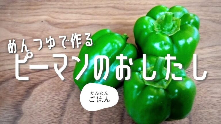 【簡単料理レシピ】レンジで作るピーマンのおひたしを紹介。副菜として時短で作れるヘルシーメニュー♪