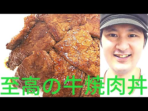 [至高の牛焼肉丼の作り方]美味しさの秘訣は火入れ、牛脂、コチュジャン、豆板醤にあり
