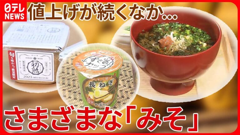 【「みそ」にも値上げの波】即席みそ汁“好調”  価格は高めでも“差別化”…旬を味わう商品も