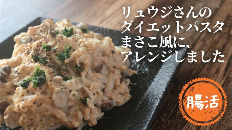 白滝クリームパスタ【減量パスタ】【ダイエット】【リュウジのバズレシピ】