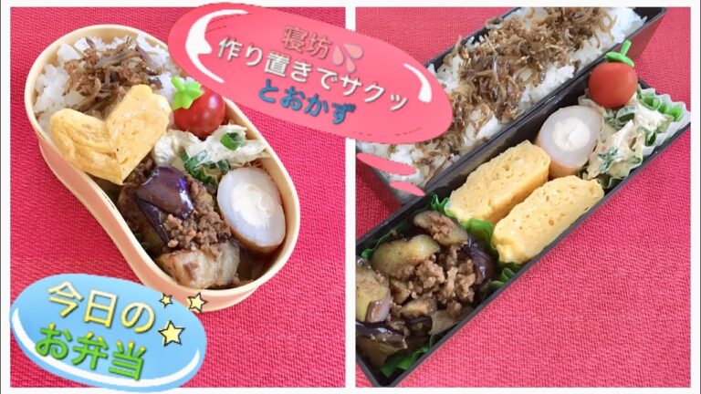 [今日のお弁当] 196  30分寝坊😅 作り置き使って サクッとお弁当‼️  お弁当作り