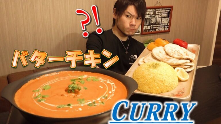 【大食い】夏だしバターチキンカレーを食べよう。～スパイスから始まるカレー作り～