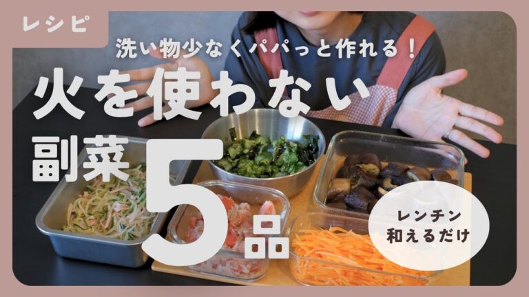 【火を使わない夏の副菜】レンチン＆和えるだけの簡単作り置きレシピ5選