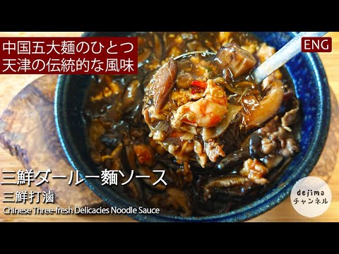 【中国５大麺】三鮮打滷（ダールー）麺　あんかけソースの作り方 中華麺にはもちろんどんぶりのあんかけにも使えます。 #スマート中華 #ダールー麺 #打滷麺