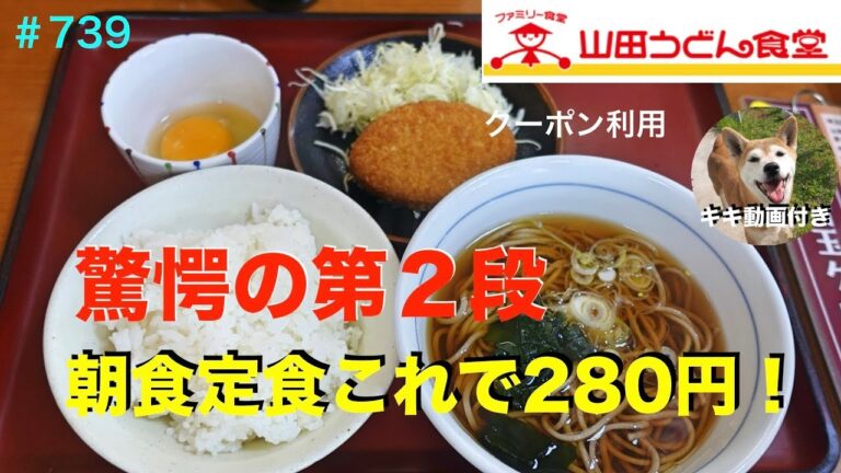 【山田うどん食堂36】　朝ごはん　280円第２段　そばでいきましょう　＃739