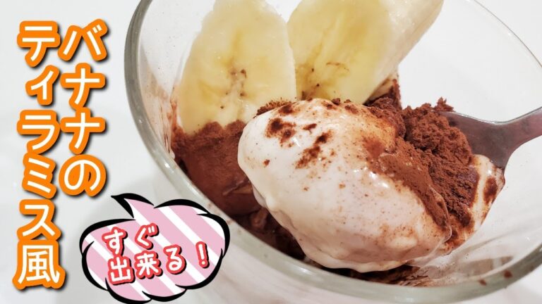【バナナスイーツ】バナナde簡単ティラミス風♪クリームチーズとヨーグルトのソース
