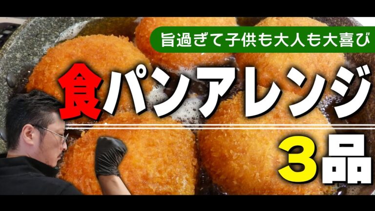 【究極の揚げパン】食パンアレンジ３品