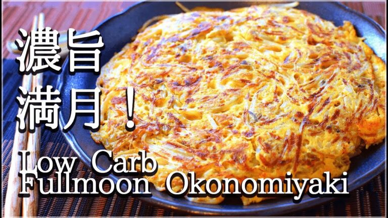 [低糖質]爆速美味なカレーモヤシツナ満月お好み焼き！Low carb Okonomiyaki