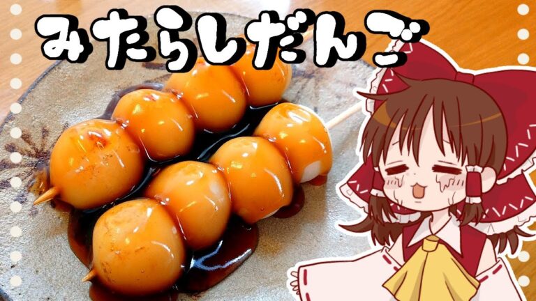 【ゆっくり料理】霊夢が作る瓶詰めにできなかったみたらしだんご【ゆっくり実況】