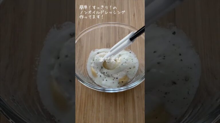 【おおえのさとレシピ】ウフマヨのさっぱりドレッシング作り