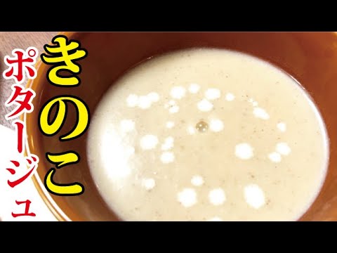 来客を呼ぶときは絶対にこれを作ってください。おもてなしには【きのこと野菜のポタージュ】