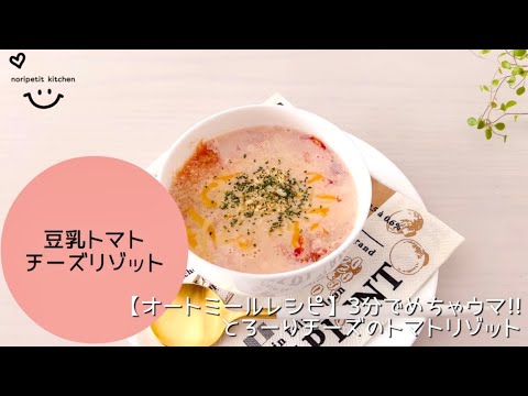 【オートミールレシピ】3分でめちゃウマ♡豆乳トマトチーズリゾット