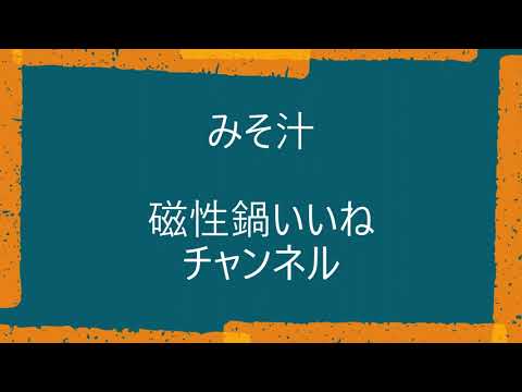 磁性鍋料理　みそ汁