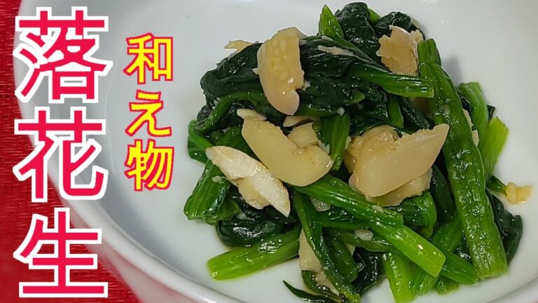 落花生　ほうれん草　和え物　ほうれん草のピーナッツ和え　なま落花生をほうれん草と和えると美味しいですよ