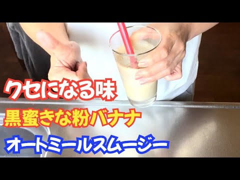 【ダイエットレシピ】忙しい朝や置き換え食にぴったり！バナナ黒蜜きな粉オートミールスムージー